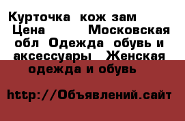 Курточка  кож зам 44_46 › Цена ­ 600 - Московская обл. Одежда, обувь и аксессуары » Женская одежда и обувь   